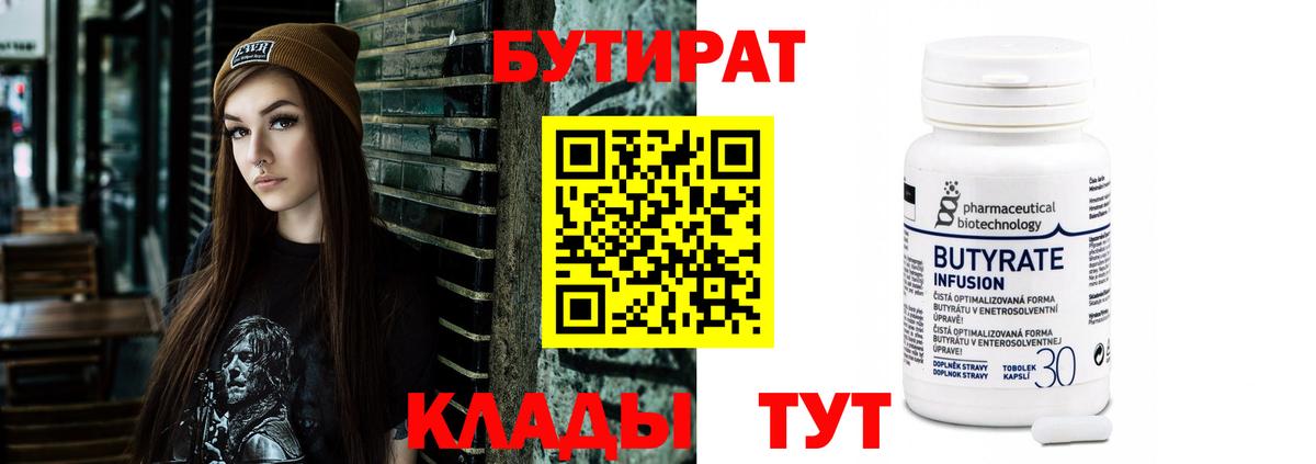 Бутират бутандиол  Вход с VPN  БУТИРАТ  Ступино 
