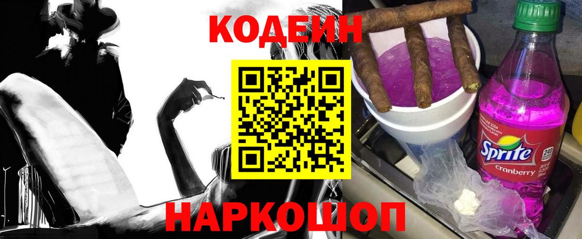 Кодеин Purple Drank Ступино