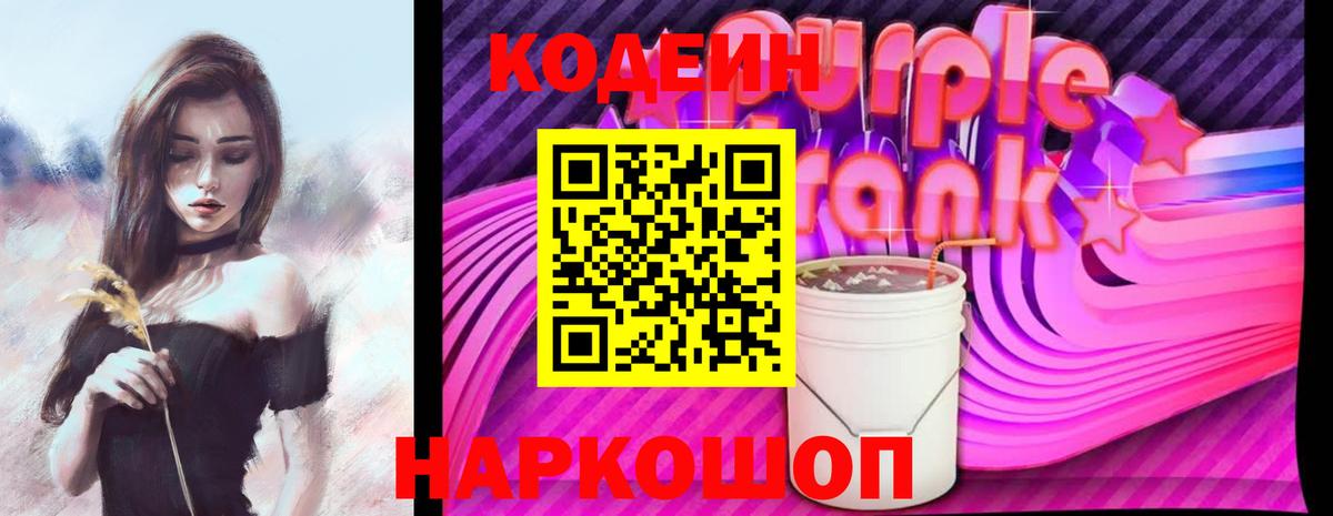 Кодеин Purple Drank  Вход с VPN  Ступино  Кодеиновый сироп Lean Purple Drank 